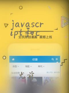 javascript和c