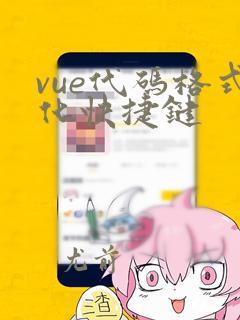vue代码格式化快捷键