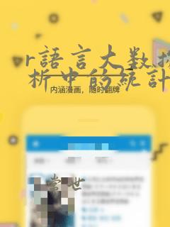 r语言大数据分析中的统计方法及应用