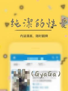 纯洁的性爱