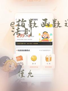 e指数函数运算法则