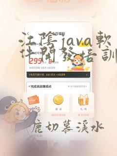 江阴java软件开发培训课程