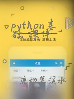 python基础 课件