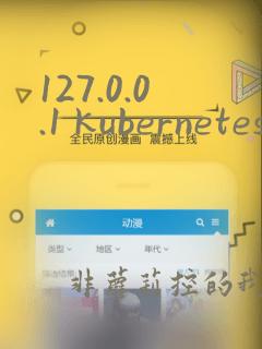127.0.0.1 kubernetes.docker.internal