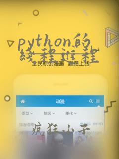 python的线程进程