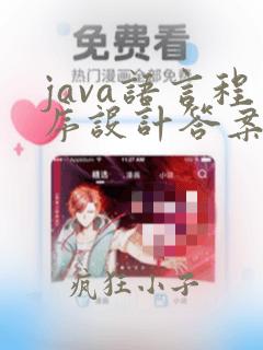 java语言程序设计答案