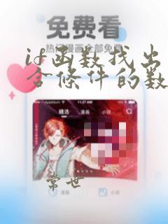 if函数找出符合条件的数据