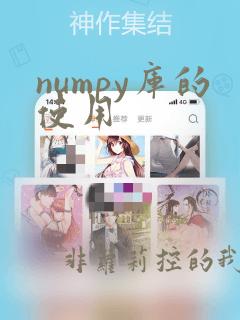 numpy库的使用