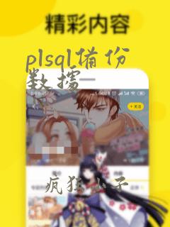 plsql备份数据