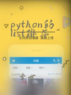 python的list排序