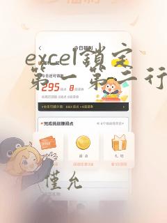 excel锁定第一第二行不滚动