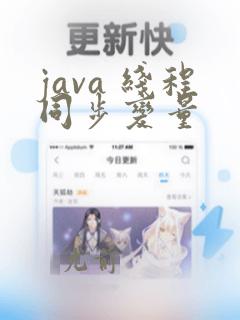 java 线程同步变量