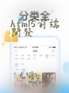 html5前端开发