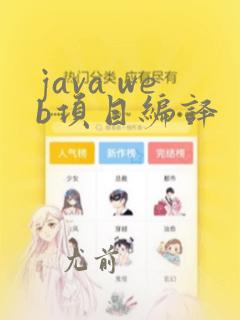 java web项目编译
