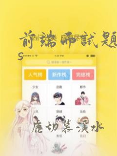 前端面试题之js