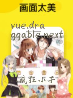vue.draggable.next