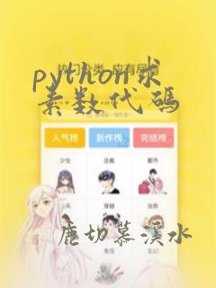 python求素数代码