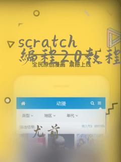 scratch编程2.0教程
