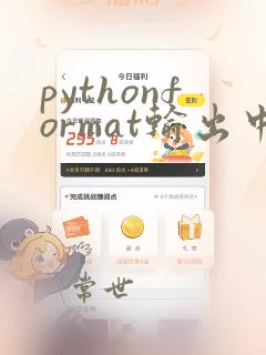 pythonformat输出中小数点保留两位