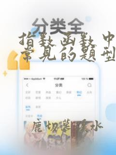 指数函数中几类常见的题型