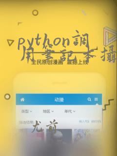 python调用笔记本摄像头