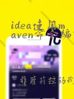 idea使用maven命令编译
