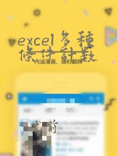 excel多种条件计数