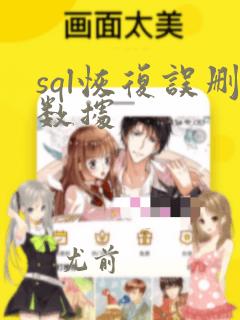 sql恢复误删数据