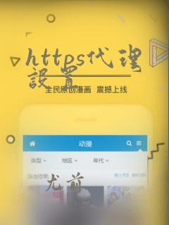 https代理设置