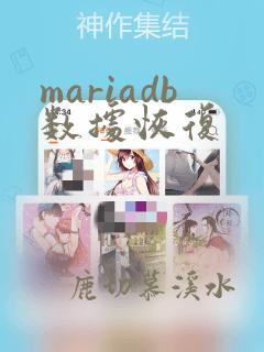 mariadb数据恢复
