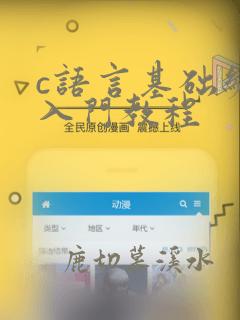 c语言基础编程入门教程