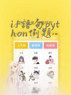 if语句python例题
