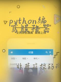 python编写服务器