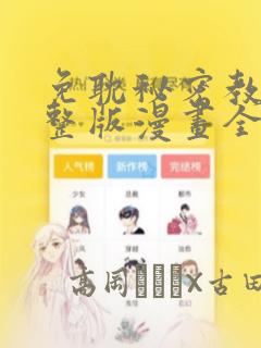 免耽秘密教学完整版漫画全集：结局+番外