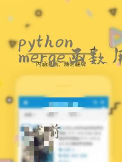 python merge函数用法
