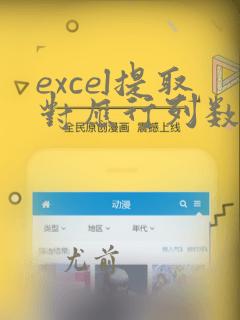 excel提取对应行列数据