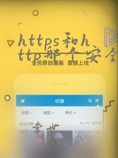 https和http哪个安全