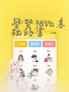 学习java基础的书