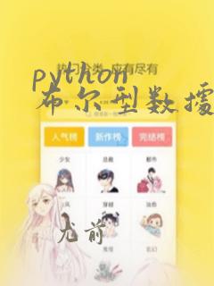 python 布尔型数据