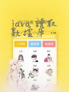 java 读取数据库