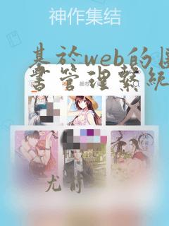 基于web的图书管理系统设计与实现