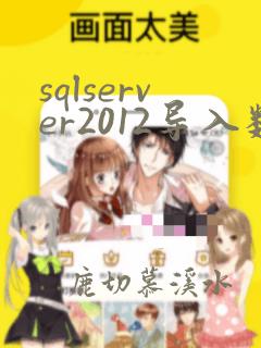 sqlserver2012导入数据库