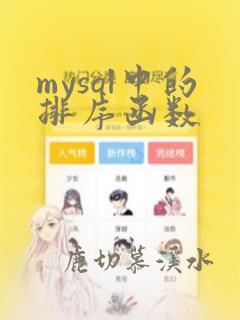 mysql中的排序函数