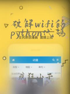 破解wifi的python代码