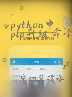 python中pip升级命令
