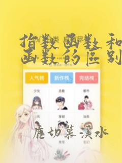 指数函数和对数函数的区别