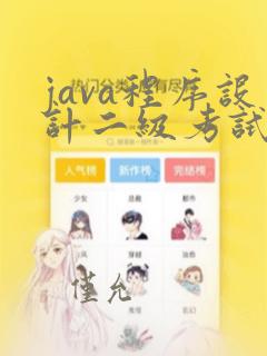 java程序设计二级考试内容