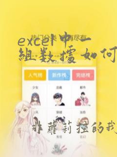 excel中一组数据如何计算重复值的次数