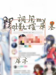 c  调用mysql数据库基本操作