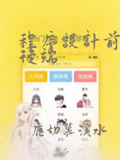 程序设计前端和后端